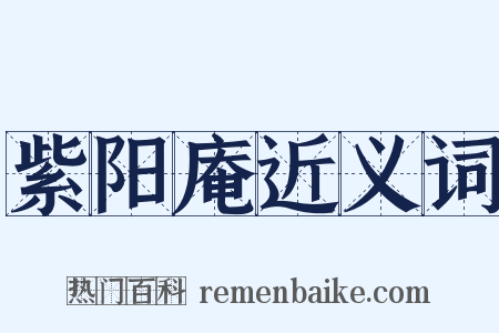紫阳庵近义词是什么意思的图片